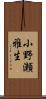 小野瀬雅生 Scroll