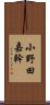 小野田嘉幹 Scroll