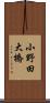 小野田大橋 Scroll