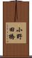 小野田橋 Scroll