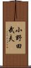 小野田武夫 Scroll