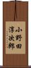 小野田淳次郎 Scroll