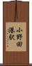 小野田港駅 Scroll