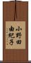 小野田由紀子 Scroll