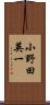 小野田英一 Scroll