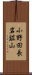 小野田長岩鉱山 Scroll