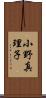 小野真理子 Scroll