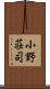 小野荘司 Scroll
