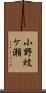 小野蚊ケ瀬 Scroll