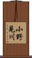 小野見川 Scroll