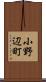 小野辺町 Scroll