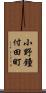 小野鐘付田町 Scroll