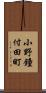 小野鐘付田町 Scroll