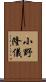 小野隆儀 Scroll