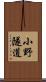 小野隧道 Scroll