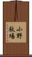 小野駄場 Scroll