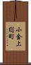 小金上総町 Scroll