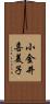 小金井喜美子 Scroll