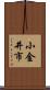 小金井市 Scroll