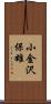 小金沢保雄 Scroll