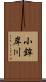 小鉾岸川 Scroll