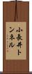 小長井トンネル Scroll