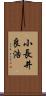 小長井良浩 Scroll