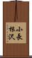 小長根沢 Scroll