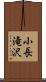 小長滝沢 Scroll