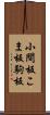 小間板 Scroll