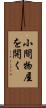 小間物屋を開く Scroll