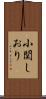 小関しおり Scroll