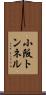 小阪トンネル Scroll
