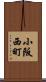 小阪西町 Scroll