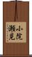 小院瀬見 Scroll