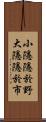 小隱隱於野，大隱隱於市 Scroll