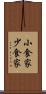 小食家 Scroll