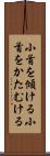 小首を傾ける Scroll