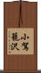 小駕籠沢 Scroll