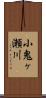 小鬼ヶ瀬川 Scroll