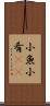 小魚 Scroll