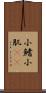 小鰭 Scroll