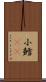 小鱈(rK) Scroll
