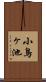 小鳥ヶ池 Scroll