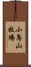 小鳥山牧場 Scroll