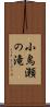 小鳥瀬の滝 Scroll