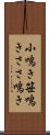 小鳴き Scroll