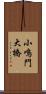小鳴門大橋 Scroll