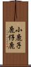 小鹿 Scroll