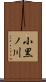 小黒ノ川 Scroll